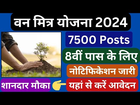 हरियाणा सरकार वन मित्र भर्ती 2024 फॉर्म कैसे भरें योग्यता सैलरी सिलेक्शन प्रॉसेस |Van Mitra Bharti|