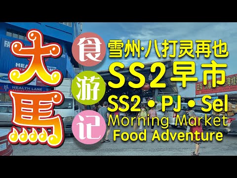 马来西亚八打灵再也SS2早市食游记 ❤️ Medan Pasar SS2 PJ Malaysia Morning Market Food Adventure