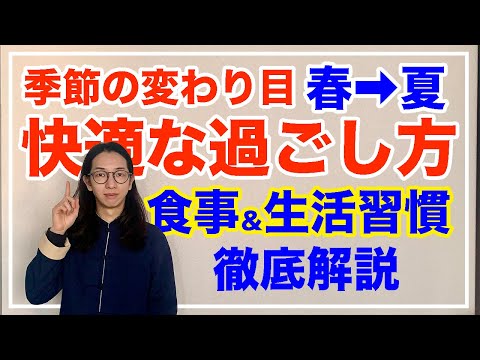 不調にならない季節の変わり目の過ごし方とは【漢方養生指導士が教える】