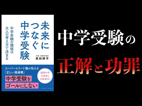 【10分で解説】未来につなぐ中学受験　 中学受験の価値は大人の考え方で決まる　希学園　理事長兼学園長