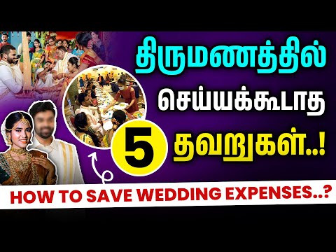 5 Wedding Mistakes You must Avoid - How to Save Wedding Expenses in Tamil? | Money Tips for Wedding