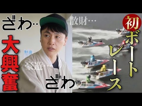 児嶋、初のボートレース場でボートレースやってみた結果がエグすぎた。。