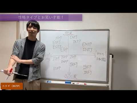 性格タイプとお笑い才能！【心理機能・性格タイプ・ユング心理学16の性格】