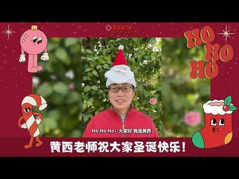 🎄Merry Chrismas 黄西老师祝大家圣诞快乐！