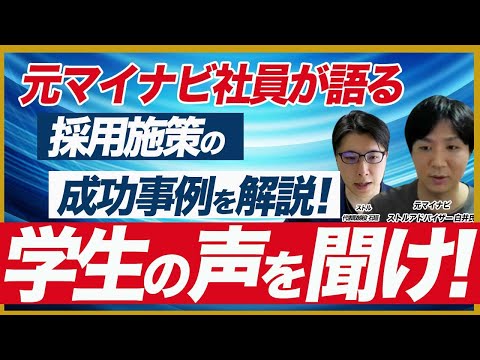 【採用施策の成功事例を解説】26卒の新卒採用を成功に導く3つのポイント