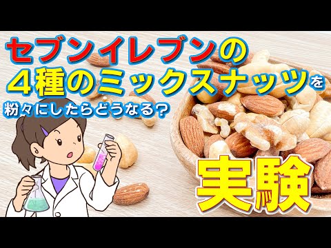 セブンイレブンさんの4種のミックスナッツを粉砕したらどうなるのか？