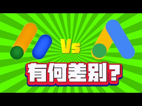 Google Adsense 和 Google Ads 有何差别?