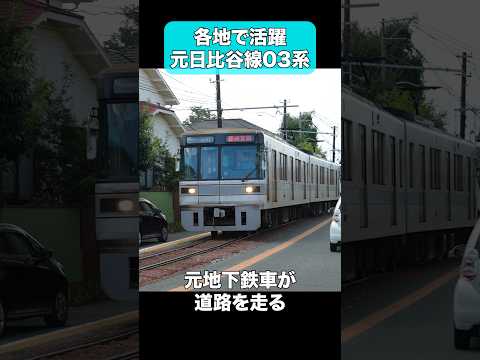 元日比谷線の車両が活躍する鉄道3選 #shorts