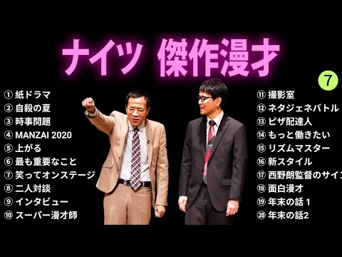 【広告無し】ナイツ 傑作漫才+コント #7【睡眠用BGM・作業用・勉強用・ドライブ】（概要欄タイムスタンプ有り