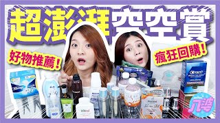 【必看】2021超澎拜愛用品空空賞！人生不能沒有他！回購激推！ft.蘭蔻極光水｜八婆BESTIES