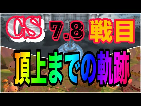 CS予選4日目！目指せ頂点！遊びに来てね！！【バウンティラッシュ】