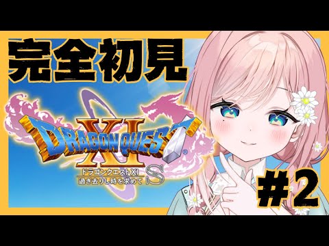 【ドラゴンクエストXI】勇者になったとおもったらお尋ね者になっていた #2【新人Vtuber】