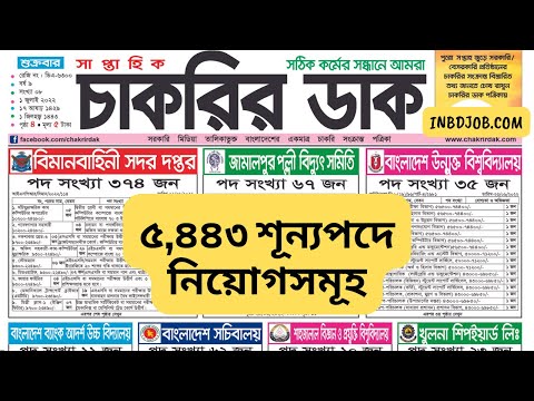 ৫৪৪৩ পদে নির্বাচিত ২৩টি সরকারি (govt Job) নিয়োগ বিজ্ঞপ্তি Chakrir Dak 01 July 2022 PDF Download)