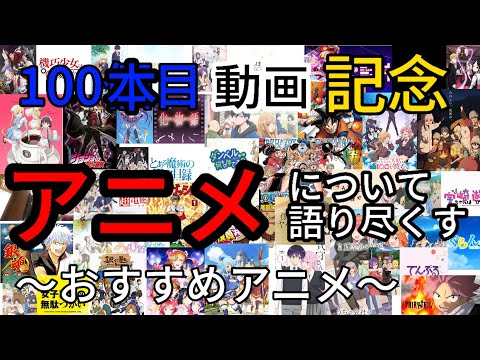 動画100本目記念で好きなアニメ紹介する / アニメ