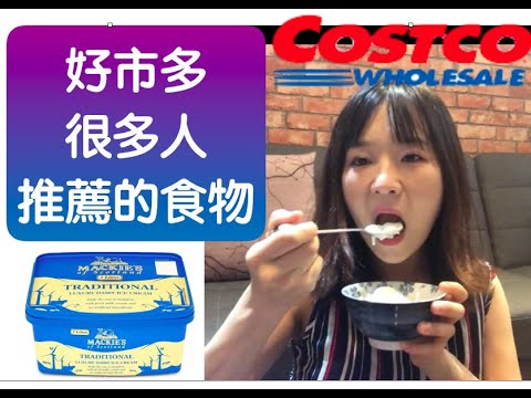 好市多Costco購物分享，試吃網友熱推的超夯食物