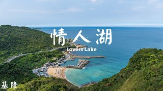 【基隆旅遊景點】情人湖 → 情人湖吊橋 → 情人塔 → 老鷹岩 | 山湖海景一次擁有