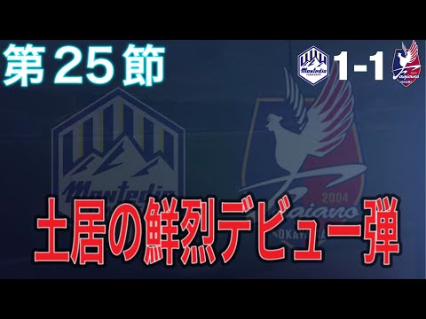 【マッチレビュー】待望の土居聖真山形デビュー&鮮烈同点弾！！【2024 J2 第25節 モンテディオ山形vsファジアーノ岡山】