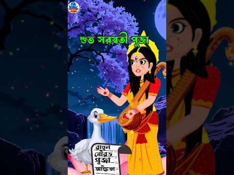 Saraswati Puja | Bangali Saraswati Puja | Bangla Cartoon #cartoon #shorts #youtubeshorts #ytshorts