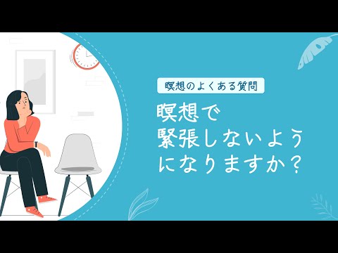 瞑想で緊張しないようになりますか？