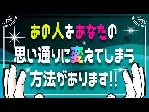 相手の性格は変えられない！そう思い込んでいる人はこの方法を試してみてください！