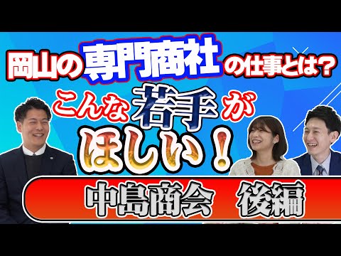 【岡山就活トーク】若手社員に本音インタビュー【中島商会】(後編)