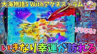 PA大海物語5 Withアグネス・ラム いきなり幸運が訪れる！？どうなる？ ヒゲパチ 第1954話 大海5アグネス実践