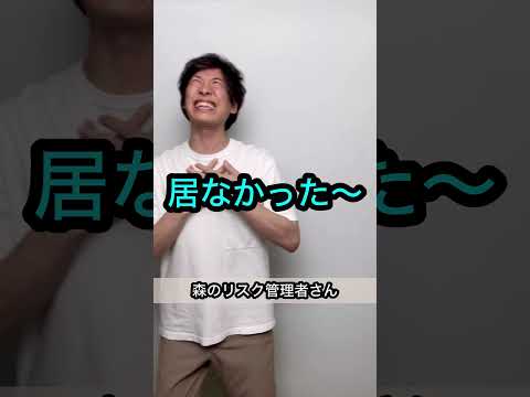 【誰も予測できないオチ】森のリスク管理者さん