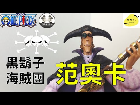 【海賊GK雕像開箱】騙人布未來的對手 黑鬍子海賊團 狙擊手 范奧卡/黒ひげ海賊団 ヴァン･オーガー/Blackbeard Pirates Van Augur