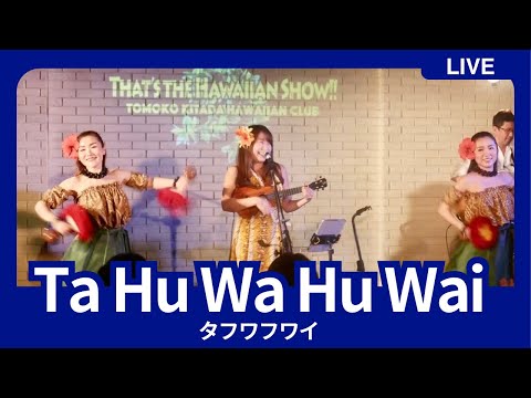 【Ta Hu Wa Hu Wai タフワフワイ】＠横浜サムズアップ ワンマンライブ ハワイアンショー④