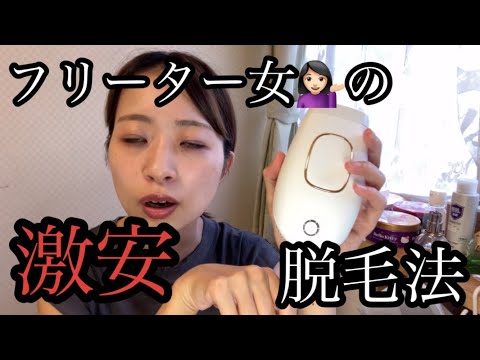 【激安脱毛器 】belleza（ベレザ）を金なしフリーター女が使っているお話。男性にもいいかもねコレ