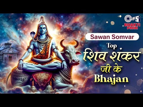 सावन सोमवार 2024 : Top शिव शंकर जी के Bhajan | Sawan Somvar Shiv Bhajan | Lord Shiva Songs