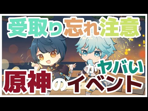 原神　無料で原石ゲット！新イベント豪華賞品の受取わすれ注意！みんなもうやったかな？　#原神 #げんしん #genshin #genshinimpact