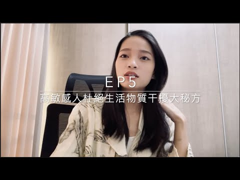 Ep5 - 高敏感人杜絕生活物質干擾大秘方