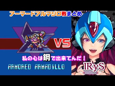 【ホロライブEN】”鋼”のIRyS　VS　アーマドアルマジロ戦まとめ【IRyS/ロックマンX/ホロライブ切り抜き