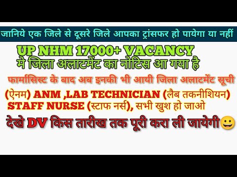 UPNHM 17000+ vacancy district allotment Anm,lab technician,staff nurse,pharmacist,offer letter, Dv