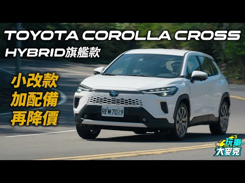 小改款Corolla Cross油電旗艦試駕 改得不少外加降價 這種產品力你ok嗎？