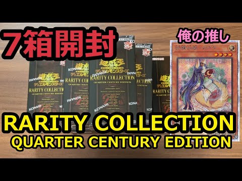 【#遊戯王】25thを祝してレアコレ7箱開封したらまさかのカードが当たった！！「RARITY COLLECTION －QUARTER CENTURY EDITION」【#開封】