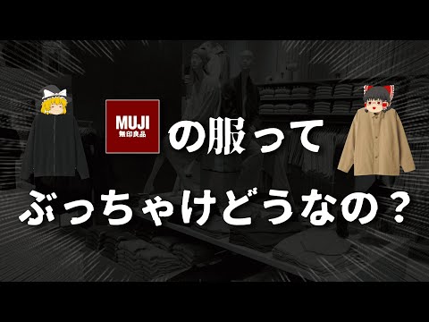 無印良品の服を徹底解説する！【ゆっくり解説】【ファッション】