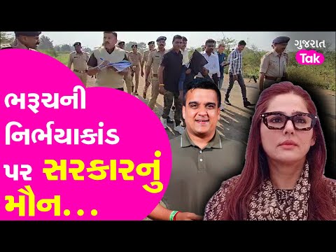 Bharuch Rape Case : ભરુચની નિર્ભયા પર સરકારનું મૌન, Mumtaz Patel એ શું કર્યા પ્રહારો? #harshsanghvi