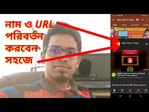 চ্যানেলের নাম ও URL পরিবর্তন করুন খুব সহজেই | YouTube channel name change | Alfa Tech IT Care