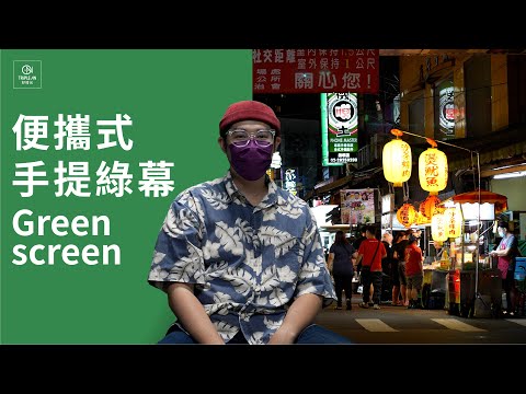 【便攜式手提綠幕 Green screen】