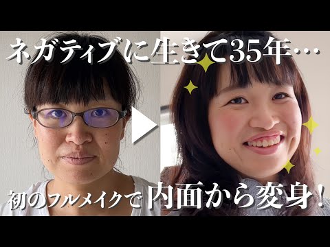 【骨格診断/パーソナルカラー】人の目を気にせず生きていきたい…真面目過ぎた35歳が初のフルメイクで内面から別人に生まれ変わる！