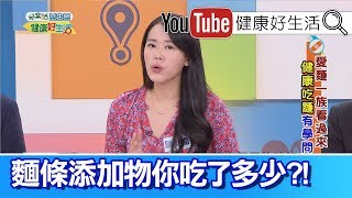 陳欣湄：麵條種類健康牌，留意食物添加物?!【健康好生活】