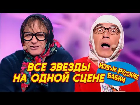 Все звезды на одной сцене: Новые Русские Бабки и лучшие комики! Смех до слез! 😆