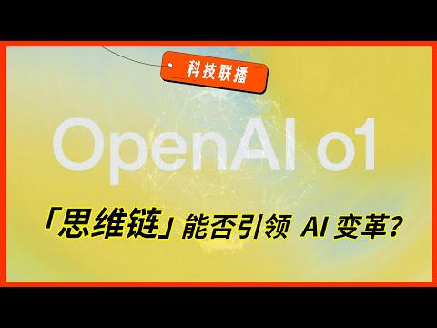 【科技联播】深度解读：OpenAI 发布 o1，能否带来 AI 新增长？