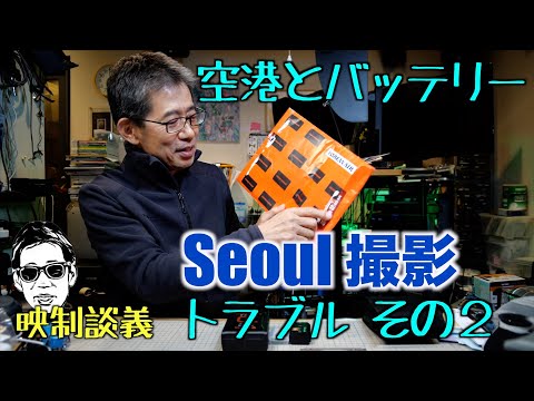 空港で「あなたバッテリーたくさん持ってますね!」止められた。ソウルへ撮影  後編 映制談義 Ufer! VLOG_582