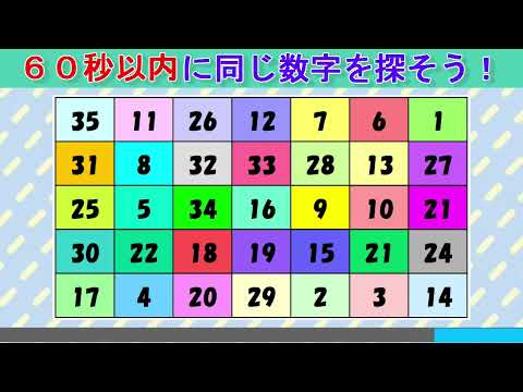 【脳トレ】同じ数字探しクイズ（３３０）：数字クイズで高齢者認知症対策！