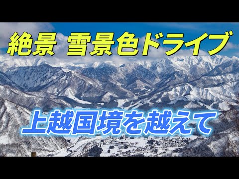 ”絶景雪景色ドライブ”上越国境を超えて  群馬県・新潟県 絶景ドライブルート