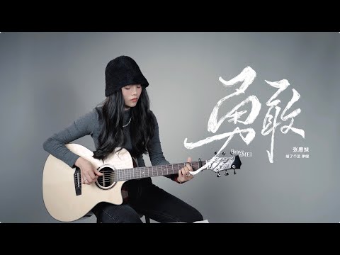 張惠妹《勇敢》吉他彈唱翻唱 | 附譜TAB | guitar cover |