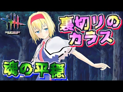 【DbD】裏切りのカラス×魂の平穏で公開処刑チェイス…！？【デッドバイデイライト/ゆっくり実況】